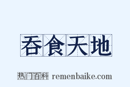 吞食天地是什么意思的图片